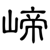 崹: Kanzleischrift