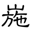 崺: Kanzleischrift