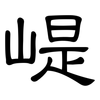崼: Kanzleischrift 崼: Kanzleischrift