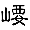 崾: Kanzleischrift 崾: Kanzleischrift