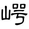 崿: Kanzleischrift