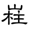 嵀: Kanzleischrift 嵀: Kanzleischrift