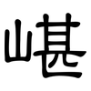 嵁: Kanzleischrift