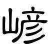 嵃: Kanzleischrift 嵃: Kanzleischrift