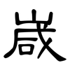 嵅: Kanzleischrift 嵅: Kanzleischrift