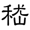 嵇: Kanzleischrift