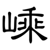嵊: Kanzleischrift