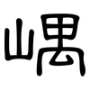 嵎: Kanzleischrift