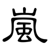 嵐: Kanzleischrift