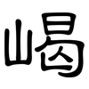 嵑: Kanzleischrift