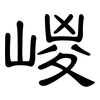 嵕: Kanzleischrift