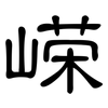嵘: Kanzleischrift