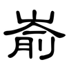嵛: Kanzleischrift