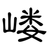 嵝: Kanzleischrift