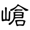 嵢: Kanzleischrift