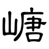 嵣: Kanzleischrift 嵣: Kanzleischrift