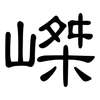 嵥: Kanzleischrift 嵥: Kanzleischrift