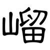 嵧: Kanzleischrift 嵧: Kanzleischrift