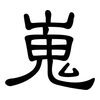 嵬: Kanzleischrift