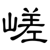 嵯: Kanzleischrift