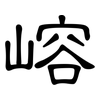 嵱: Kanzleischrift