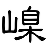 嵲: Kanzleischrift