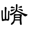 嵴: Kanzleischrift