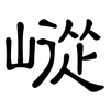嵷: Kanzleischrift