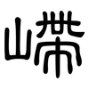 嵽: Kanzleischrift