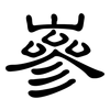 嵾: Kanzleischrift