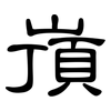 嵿: Kanzleischrift 嵿: Kanzleischrift