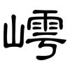 嶀: Kanzleischrift 嶀: Kanzleischrift