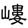 嶁: Kanzleischrift