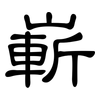 嶄: Kanzleischrift