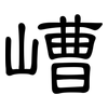 嶆: Kanzleischrift 嶆: Kanzleischrift