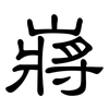 嶈: Kanzleischrift 嶈: Kanzleischrift
