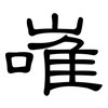 嶉: Kanzleischrift 嶉: Kanzleischrift