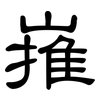 嶊: Kanzleischrift 嶊: Kanzleischrift