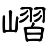 嶍: Kanzleischrift