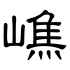 嶕: Kanzleischrift