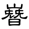嶜: Kanzleischrift