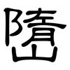 嶞: Kanzleischrift