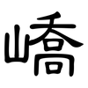 嶠: Kanzleischrift