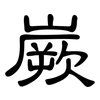 嶡: Kanzleischrift
