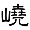嶢: Kanzleischrift