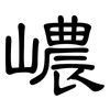 嶩: Kanzleischrift