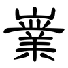 嶪: Kanzleischrift