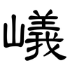 嶬: Kanzleischrift 嶬: Kanzleischrift