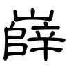 嶭: Kanzleischrift
