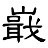 嶯: Kanzleischrift 嶯: Kanzleischrift